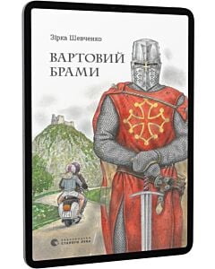 Фото - E-book: Вартовий брами