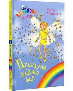 Фото - Веселкова магія. Книга 3. Примула, жовта фея