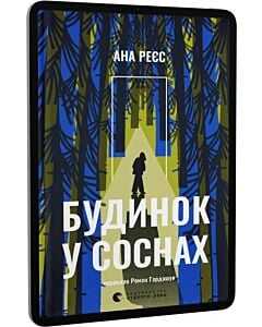 Фото - E-book: Будинок у соснах