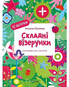 Фото - Каліграфія для малюків. Складні візерунки
