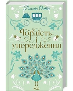 Фото - Гордість і упередження (Квіткова колекція)