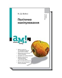 Фото - Політичне маніпулювання