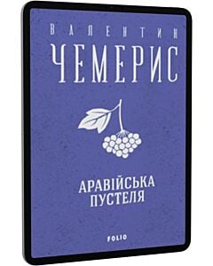 Фото - E-book: Аравійська пустеля (Зібрання творів)