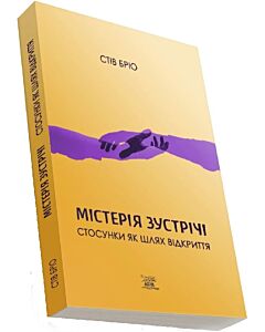 Фото - Містерія зустрічі. Стосунки як шлях відкриття