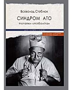 Фото - Синдром АТО. Нотатки «Айболіта»