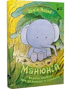 Фото - Манюній. Велика книжка про маленького слоника
