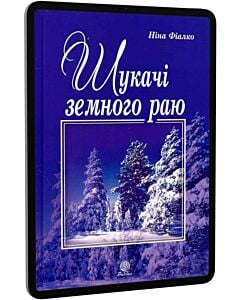 Фото - E-book: Шукачі земного раю