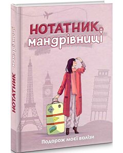Фото - Нотатник мандрівниці. Подорож моєї валізи (рожевий)
