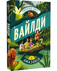 Фото - Вайлди. Книга 1. Амазонія