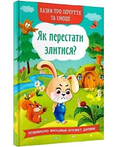 Фото - Казки про почуття та емоції. Як перестати злитися?