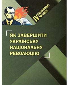 Фото - IV Бандерівські читання. Як завершити Українську національну революцію