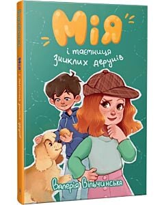 Фото - Мія і таємниця зниклих дерунів