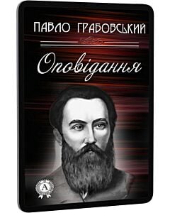 Фото - E-book: Павло Грабовський. Оповідання