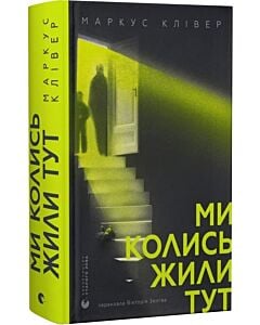 Фото - Ми колись жили тут