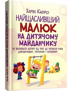 Фото - Найщасливіший малюк на дитячому майданчику