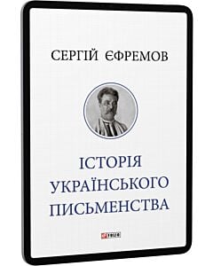 Фото - E-book: Історія українського письменства (Велика книга)