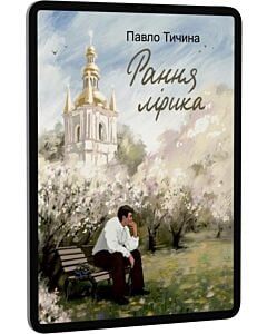 Фото - E-book: Тичина. Рання лірика (Подарункові міні книжки)