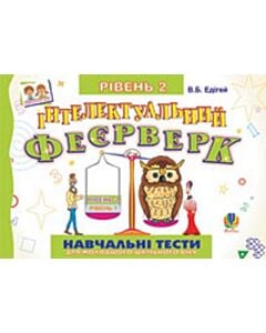 Фото - Інтелектуальний феєрверк. Навчальні тести для молодшого шкільного віку. Рівень 2