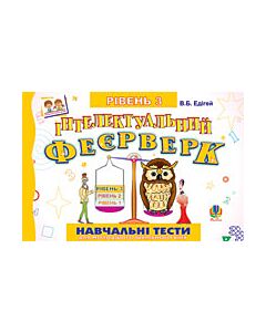 Фото - Інтелектуальний феєрверк. Навчальні тести для молодшого шкільного віку. Рівень 3
