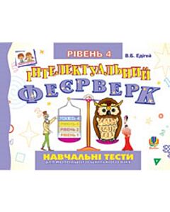 Фото - Інтелектуальний феєрверк. Навчальні тести для молодшого шкільного віку. Рівень 4