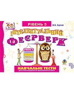 Фото - Інтелектуальний феєрверк. Навчальні тести для молодшого шкільного віку. Рівень 5