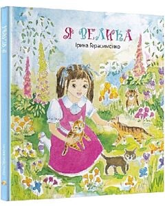 Фото - Я велика