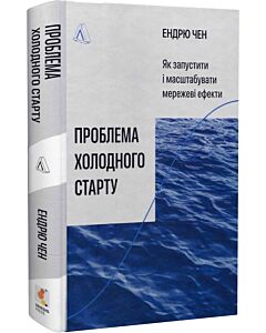 Фото - Проблема холодного старту. Як запустити і масштабувати мережеві ефекти