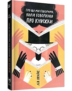 Фото - Про що ми говоримо, коли говоримо про книжки. Історія та майбутнє читання