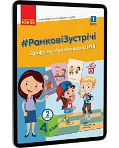 Фото - E-book: #РанковіЗустрічі. 4 клас. Лайфхаки для вчителя НУШ. 2 семестр