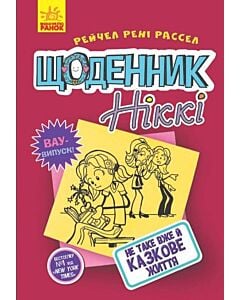 Фото - Щоденник Ніккі. Книга 1. Не таке вже й казкове життя