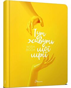 Фото - Wish book 2. Тут живуть мої мрії