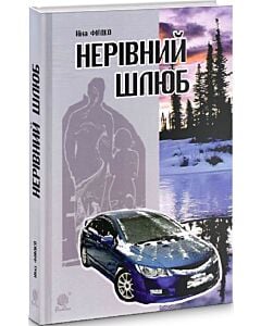 Фото - Нерівний шлюб