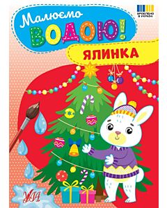 Фото - Малюємо водою! Ялинка