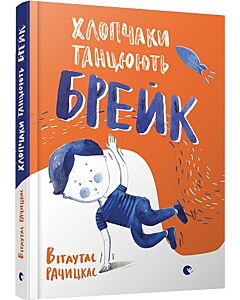 Фото - Хлопчаки танцюють брейк
