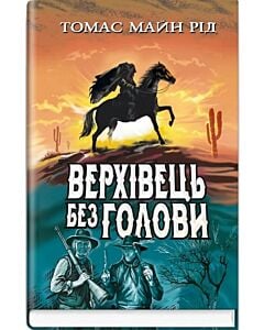 Фото - Верхівець без голови: Дивовижна техаська історія (Скарби: молодіжна серія)