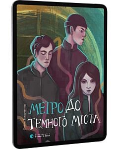 Фото - E-book: Метро до Темного Міста