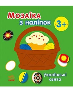 Фото - Мозаїка з наліпок. Українські свята