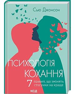 Фото - Психологія кохання! 7 правил, що змінять стосунки на краще