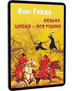 Фото - E-book: Люлька, шабля — вся родина. Книга 1