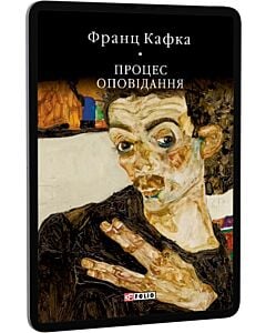 Фото - E-book: Процес. Оповідання (Бібліотека світової літератури)
