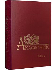 Фото - Акафісник. Книга 2