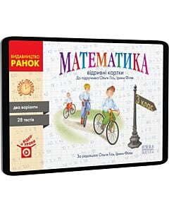 Фото - E-book: Математика. 3 клас. Відривні картки до підручника Ольги Гісь