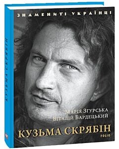 Фото - Кузьма Скрябін (Знамениті українці)