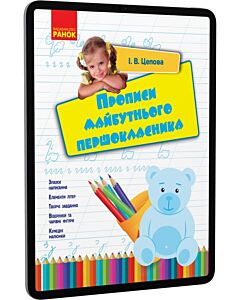 Фото - E-book: Прописи майбутнього першокласника