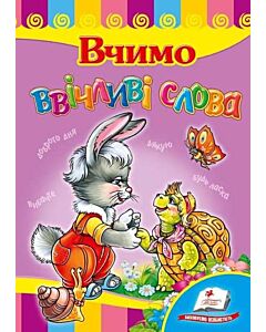 Фото - Вчимо ввічливі слова