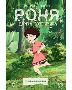 Фото - Роня, дочка розбійника. Книга 1. Дитина-громовиця