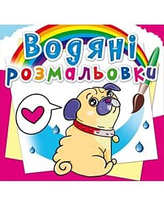Фото - Водяні розмальовки. Котики та Цуценята