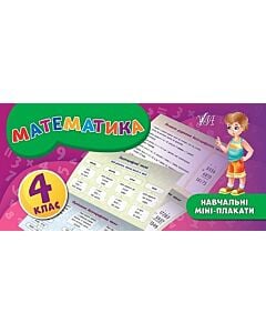 Фото - Навчальні міні-плакати. Математика. 4 клас