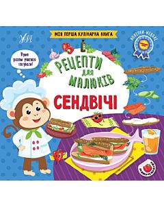 Фото - Рецепти для малюків. Сендвічі