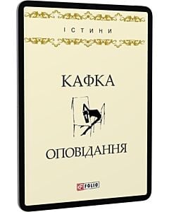 Фото - E-book: Франц Кафка. Оповідання (Істини)